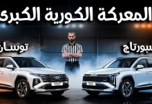 هيونداي توسان 2025 وكيا سبورتاج 2025