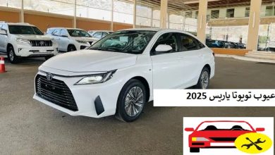 عيوب تويوتا ياريس 2025