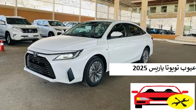 عيوب تويوتا ياريس 2025