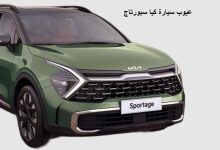 عيوب سيارة كيا سبورتاج