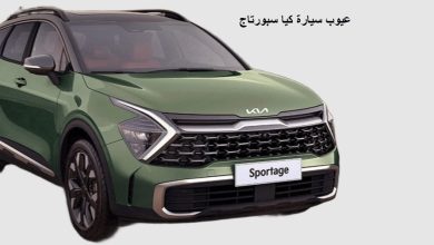 عيوب سيارة كيا سبورتاج