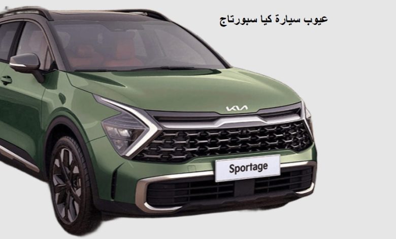 عيوب سيارة كيا سبورتاج