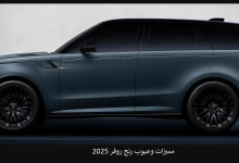 مميزات وعيوب رنج روفر 2025