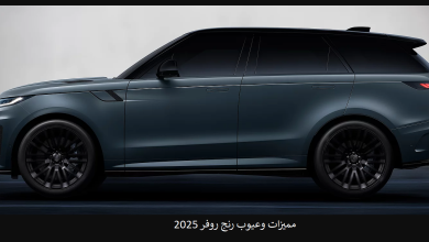 مميزات وعيوب رنج روفر 2025