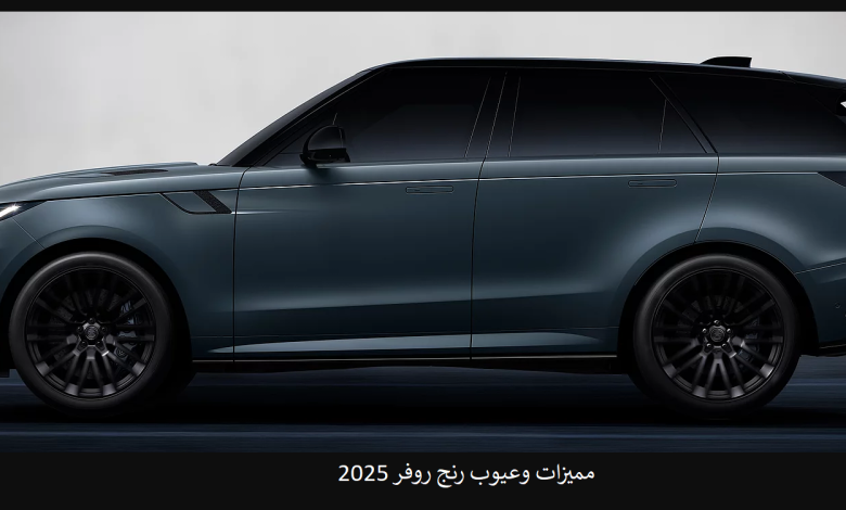 مميزات وعيوب رنج روفر 2025