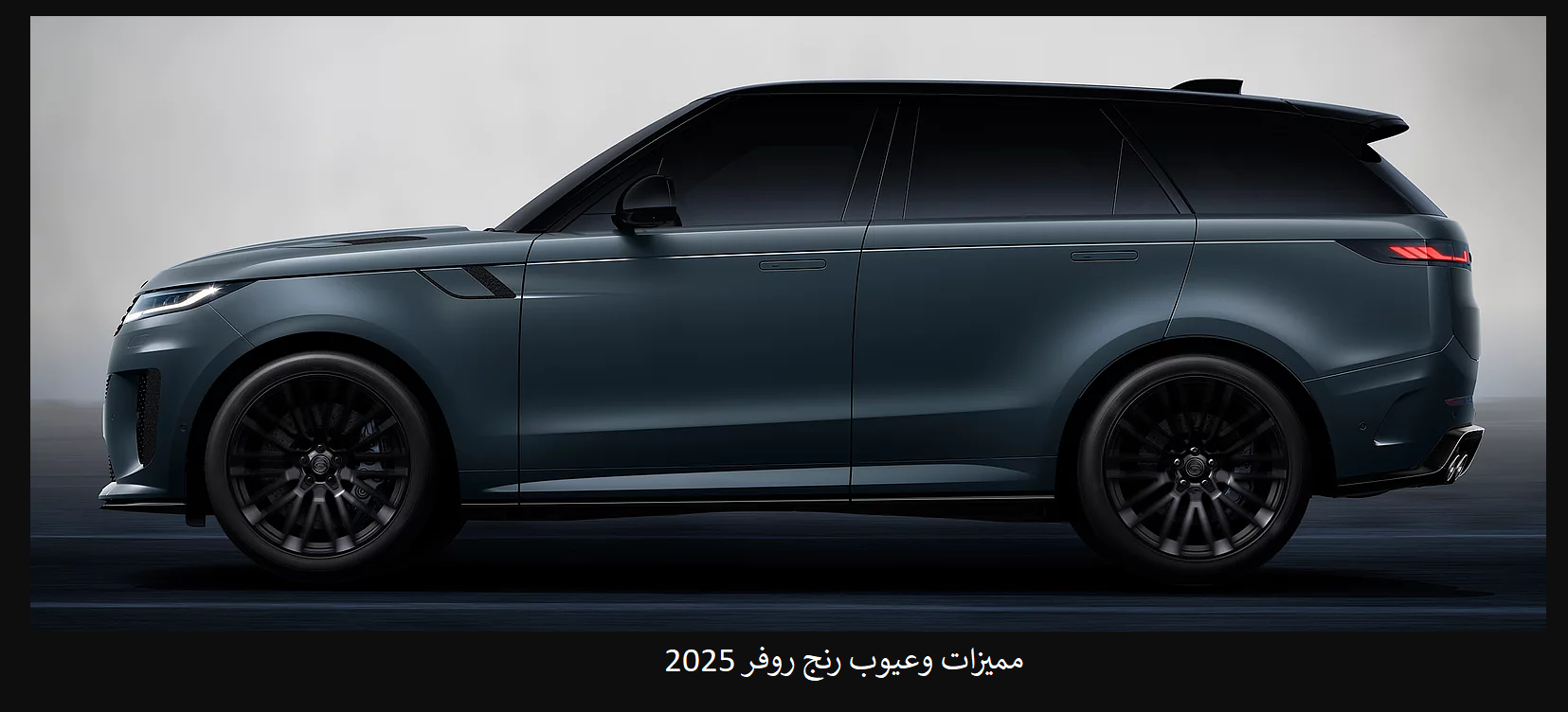 مميزات وعيوب رنج روفر 2025