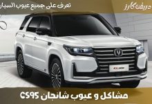 عيوب شانجان CS95