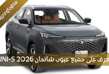 مشاكل و عيوب شانجان UNI-S 2026