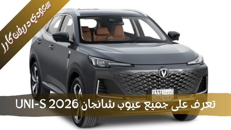 مشاكل و عيوب شانجان UNI-S 2026