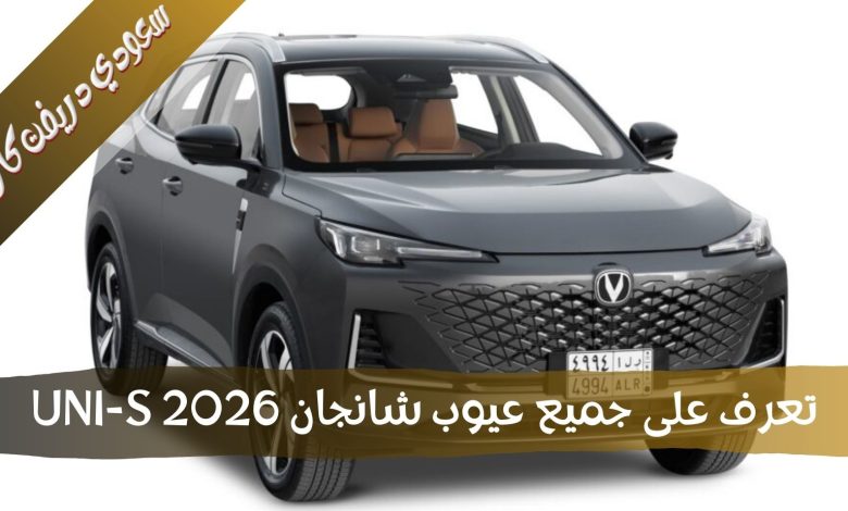 مشاكل و عيوب شانجان UNI-S 2026