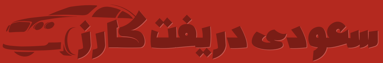 سعودي دريفت كارز