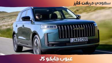 عيوب جايكو j5