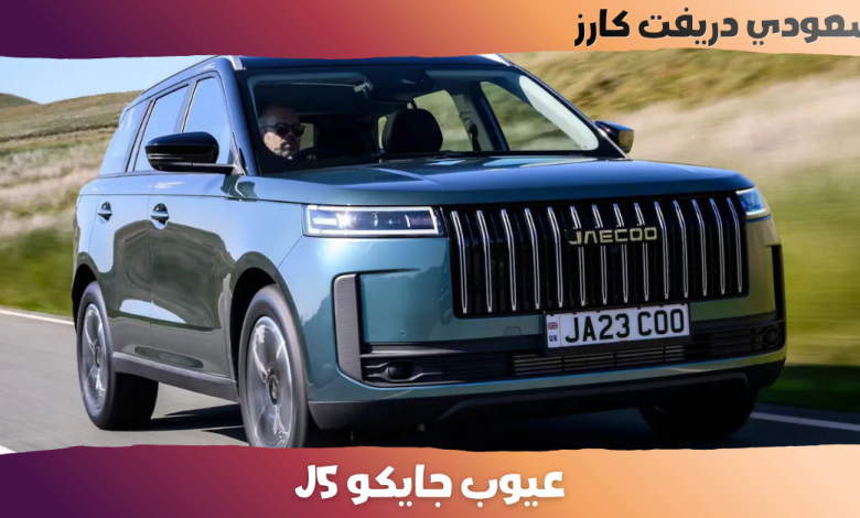 عيوب جايكو j5