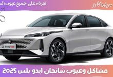 عيوب شانجان ايدو بلس 2025