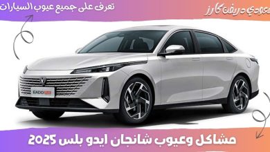 عيوب شانجان ايدو بلس 2025