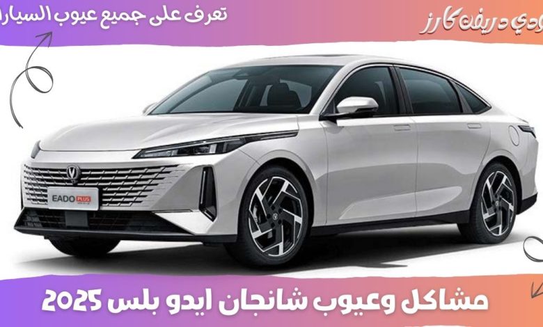 عيوب شانجان ايدو بلس 2025