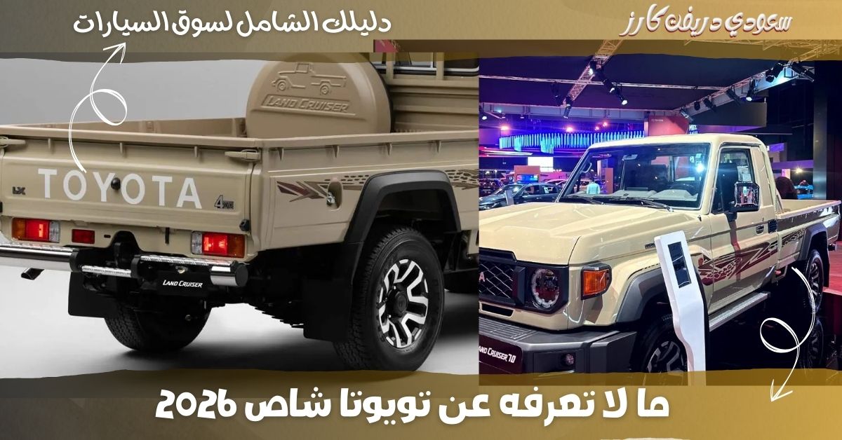 تويوتا شاص 2026