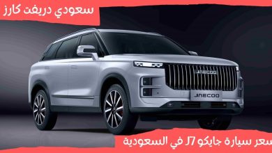 سعر سيارة جايكو J7 في السعودية