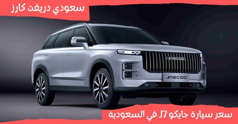 سعر سيارة جايكو J7 في السعودية
