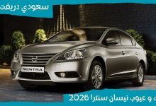 مميزات وعيوب نيسان سنترا 2026