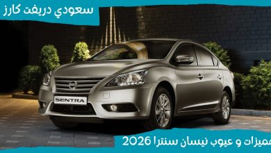 مميزات وعيوب نيسان سنترا 2026