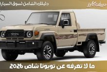 تويوتا شاص 2026