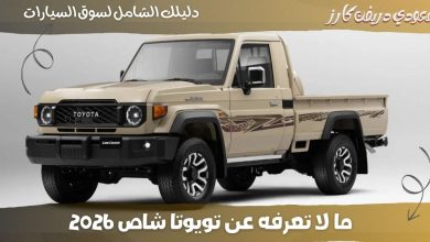 تويوتا شاص 2026