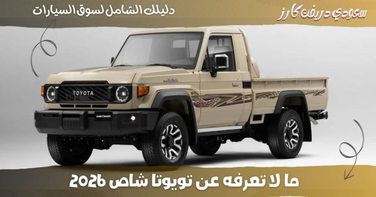 تويوتا شاص 2026