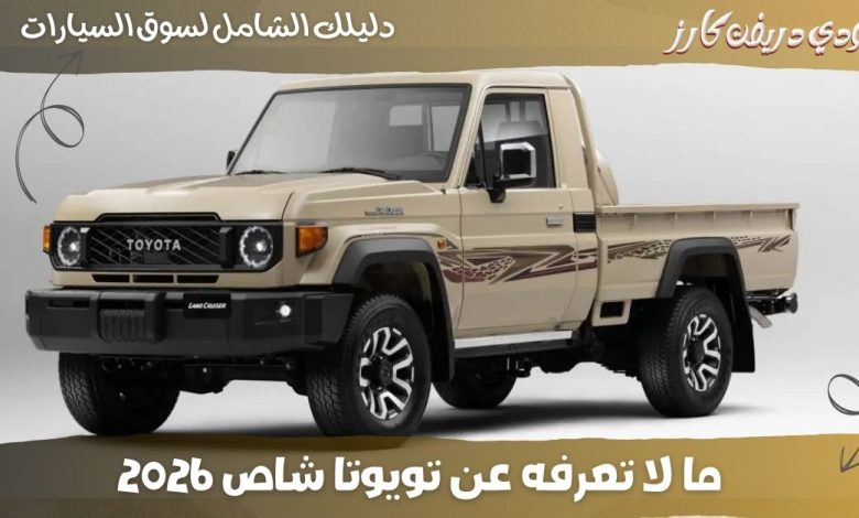 تويوتا شاص 2026