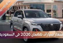 سعر سيارة شانجان 2026 فى السعودية
