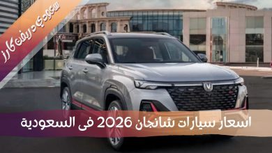 سعر سيارة شانجان 2026 فى السعودية