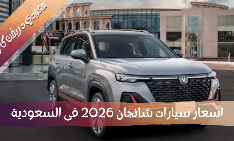 سعر سيارة شانجان 2026 فى السعودية