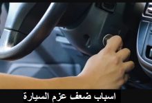 اسباب ضعف عزم السيارة