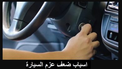 اسباب ضعف عزم السيارة