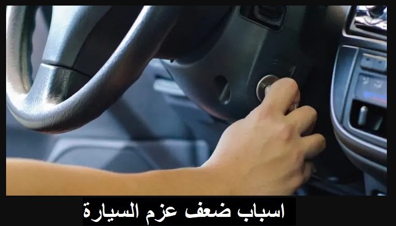 اسباب ضعف عزم السيارة