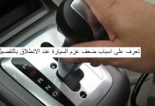 اسباب ضعف عزم السيارة عند