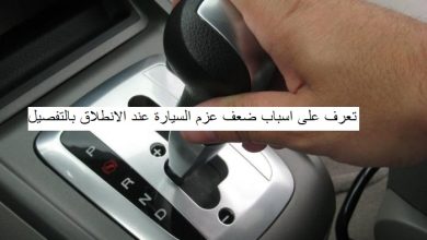 اسباب ضعف عزم السيارة عند