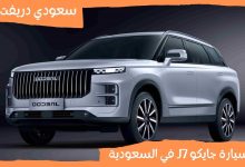 عيوب سيارة جايكو J7 في السعودية
