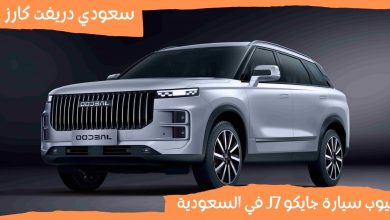 عيوب سيارة جايكو J7 في السعودية