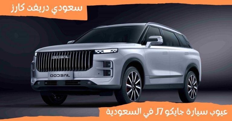عيوب سيارة جايكو J7 في السعودية