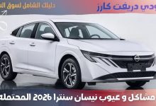 عيوب نيسان سنترا 2026