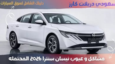 عيوب نيسان سنترا 2026