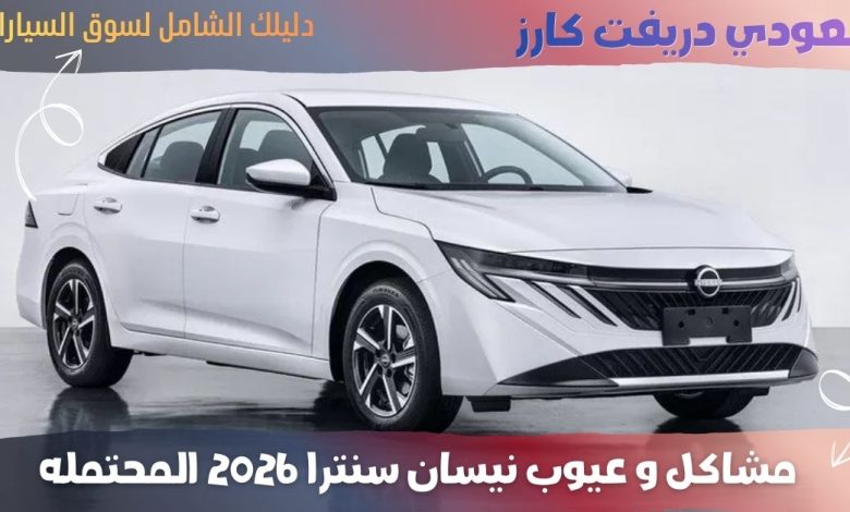 عيوب نيسان سنترا 2026