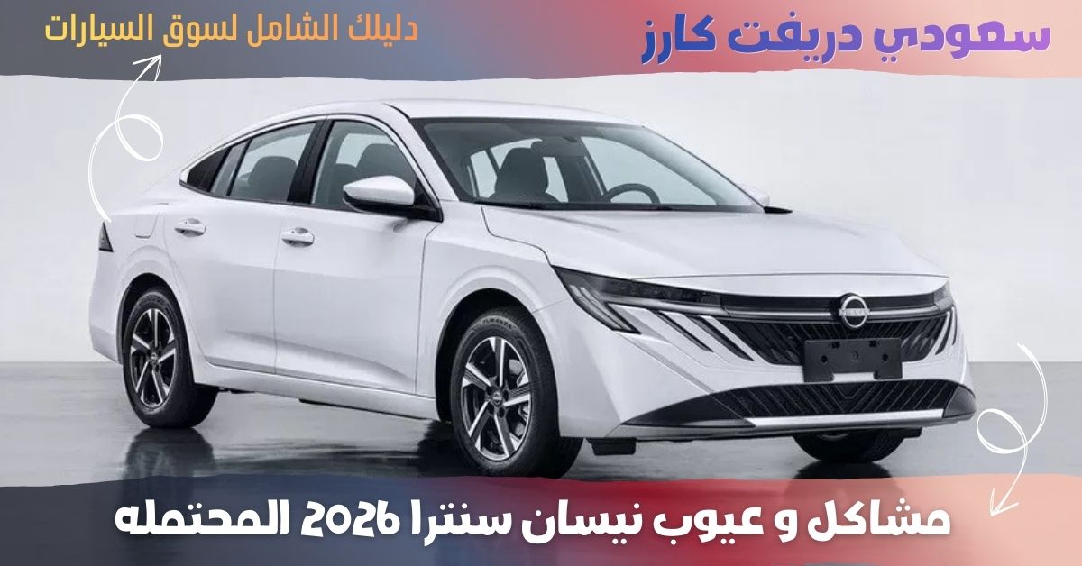 عيوب نيسان سنترا 2026