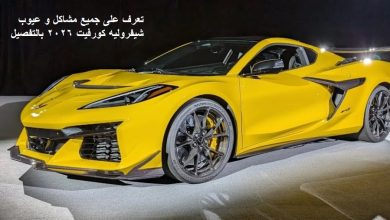 مشاكل و عيوب شيفروليه كورفيت 2026