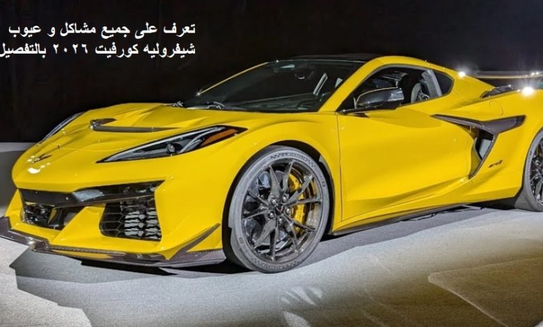 مشاكل و عيوب شيفروليه كورفيت 2026