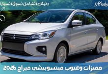 مميزات وعيوب ميتسوبيشي ميراج 2026