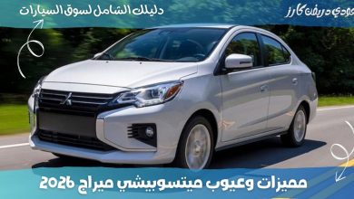مميزات وعيوب ميتسوبيشي ميراج 2026