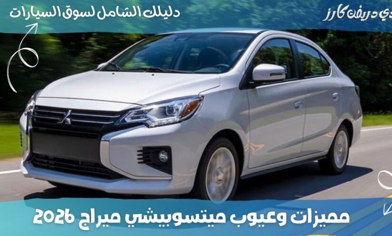 مميزات وعيوب ميتسوبيشي ميراج 2026