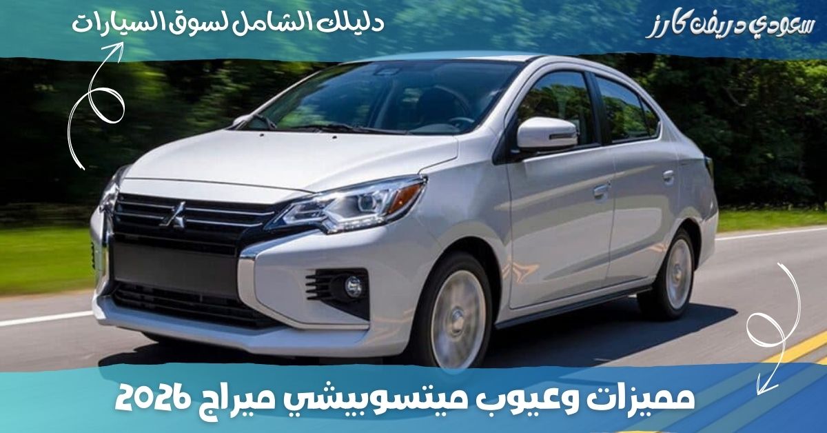 مميزات وعيوب ميتسوبيشي ميراج 2026